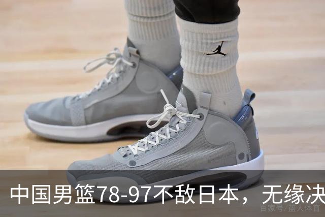 中国男篮78-97不敌日本，无缘决赛，球员表现评价惨淡